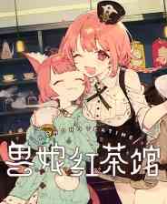 《兽娘红茶馆》官方版》免费下载|角色扮演·像素图形·美少女·模拟经营·多结局