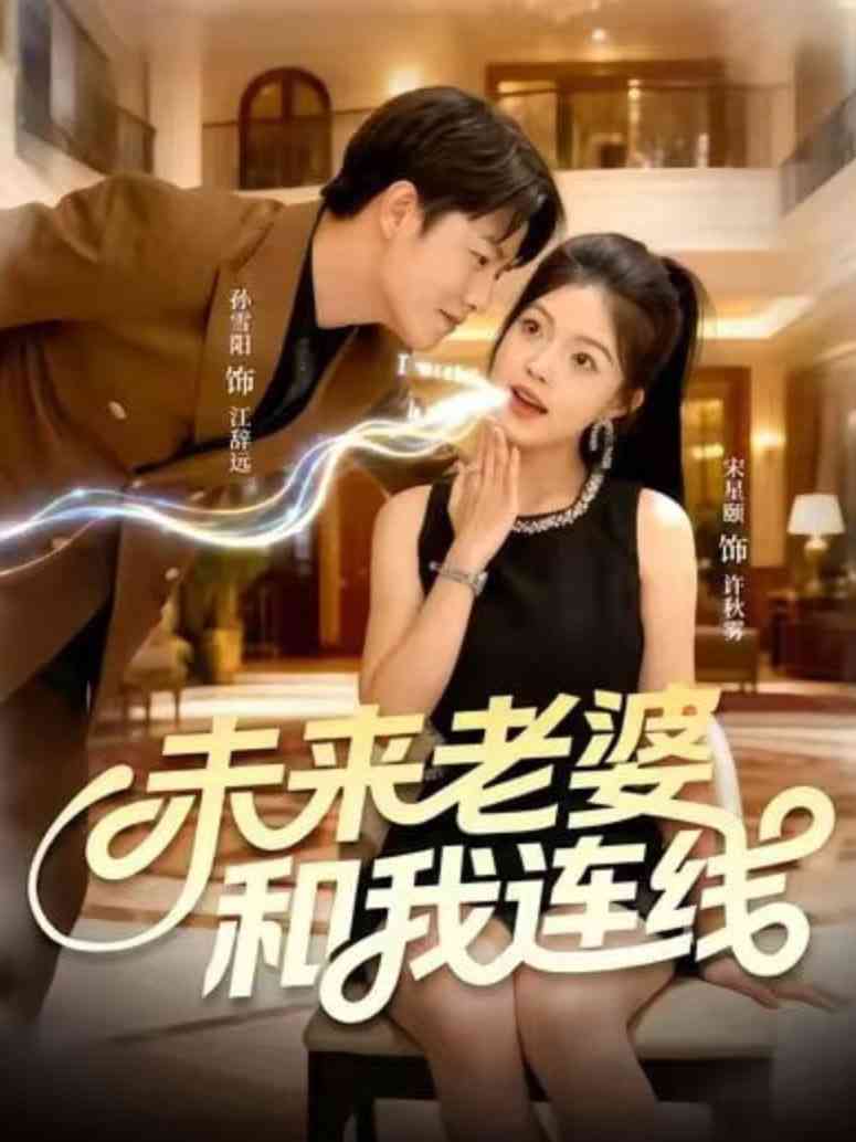 《未来老婆和我连线》免费高清无广告在线播放|短剧·中国大陆·2025