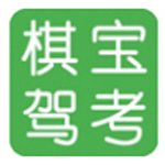 《棋宝驾考v2021.1》免费下载|系统工具·2021.1