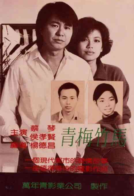 《青梅竹马》免费高清无广告在线播放|剧情·中国台湾·1985