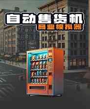 《自动售货机商业模拟器》官方版》免费下载|模拟经营·驾驶·生活模拟·沉浸式模拟