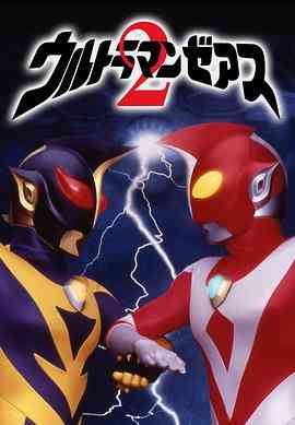 《哉阿斯奥特曼2：超人大战·光与影》免费高清无广告在线播放|动作 ,科幻·日本·1997