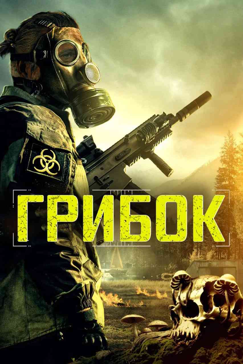 《霉菌战争》免费高清无广告在线播放|冒险·瑞典·2023