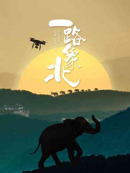 《一路“象”北》免费高清无广告在线播放|纪录片,短片·中国大陆·2021