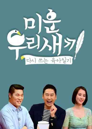 《我家的熊孩子》全集免费高清综艺无广告在线播放|日韩综艺,综艺·韩国·2023