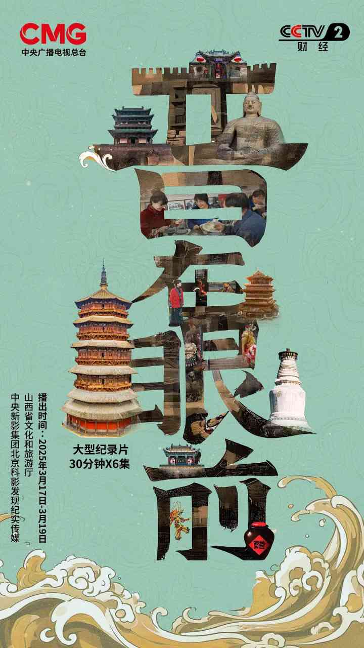 《晋在眼前》最新免费高清电影无广告在线播放|纪录片·中国大陆·2025