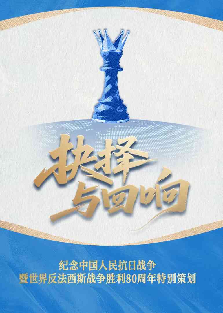 《抉择与回响》最新免费高清电影无广告在线播放|纪录片·中国大陆·2025