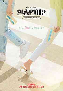 《换乘恋爱 第二季》全集免费高清综艺无广告在线播放|爱情,真人秀·韩国·2022