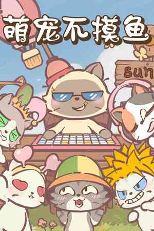 《萌宠不摸鱼：Lofi猫》官方版》游戏免费下载|休闲益智·独立·可爱·角色自定义