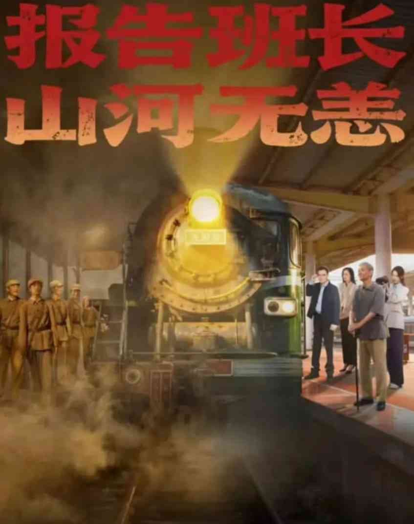 《报告班长，山河无恙》全集免费高清电视剧无广告在线播放|剧情,短片,历史·中国大陆·2025