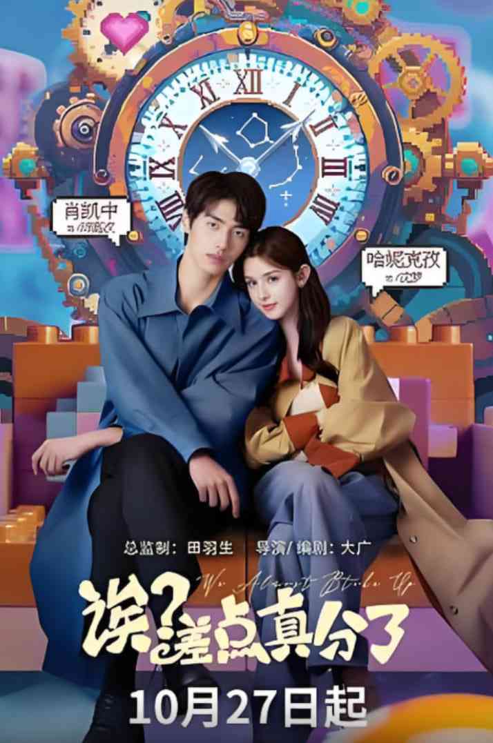 《诶？差点真分了》全集免费高清电视剧无广告在线播放|剧情·中国大陆·2025