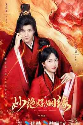 《妙绝好姻缘》全集免费高清电视剧无广告在线播放|爱情,奇幻,武侠,古装·中国大陆·2024