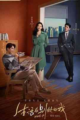 《生活在别处的我》全集免费高清电视剧无广告在线播放|剧情·中国大陆·2024