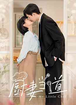 《厨妻当道》全集免费高清电视剧无广告在线播放|剧情,爱情,短片·中国大陆·2022