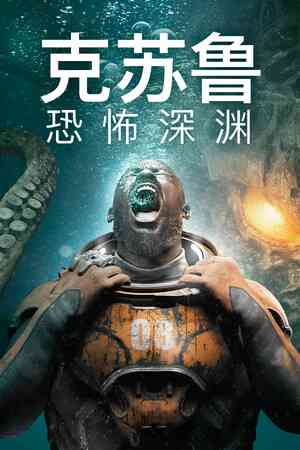 《克苏鲁：恐怖深渊》游戏免费下载|冒险游戏·科幻·血腥·惊悚·悬疑