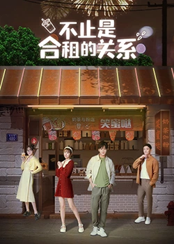 《不只是合租关系》全集免费高清电视剧无广告在线播放|爱情·中国大陆·2023