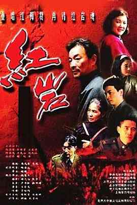 《红岩》全集免费高清电视剧无广告在线播放|剧情·中国大陆·1999