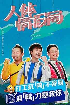 《人体情报局》全集免费高清电视剧无广告在线播放|剧情.喜剧.短片·中国大陆·2022