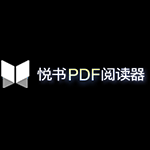 《悦书PDF阅读器》软件免费下载|系统工具·3.0.8.10