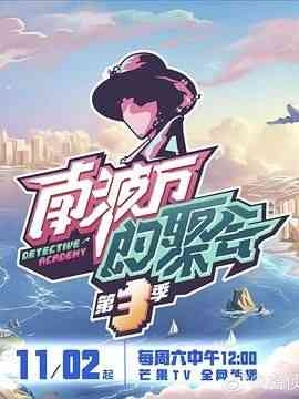 《南波万的聚会 第三季》全集免费高清综艺无广告在线播放|歌舞,大陆综艺,综艺·中国大陆·2024