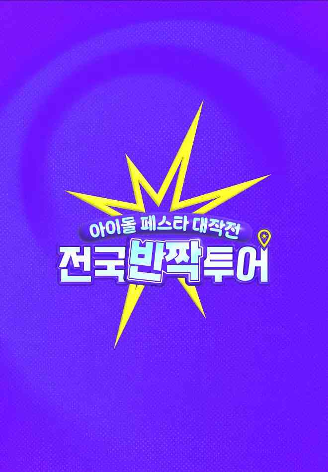 《偶像庆典大作战：全国快闪巡演》全集免费高清综艺无广告在线播放|音乐,真人秀·韩国·2025