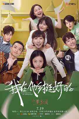 《我在他乡挺好的》全集免费高清电视剧无广告在线播放|内地,国产·中国大陆·2021