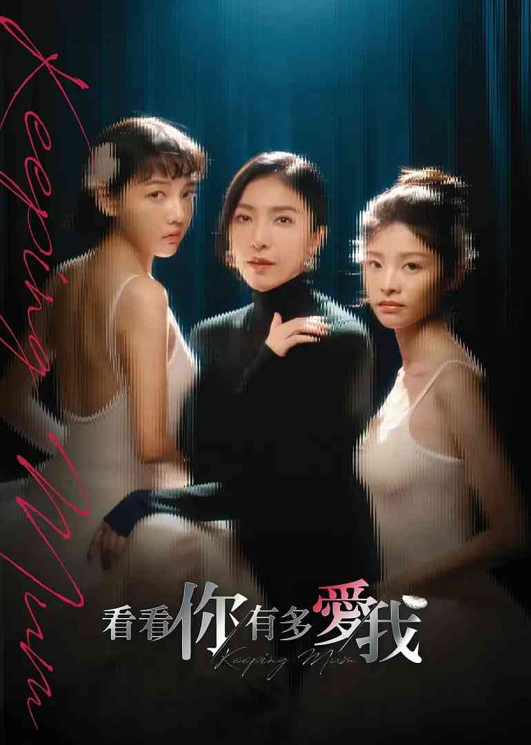 《看看你有多爱我》全集免费高清电视剧无广告在线播放|剧情·中国台湾·2025