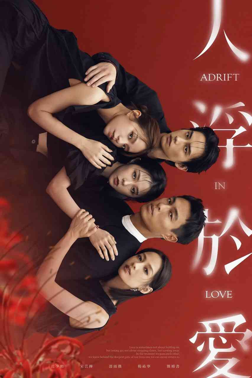 《人浮于爱》全集免费高清电视剧无广告在线播放|剧情,爱情·中国台湾·2025