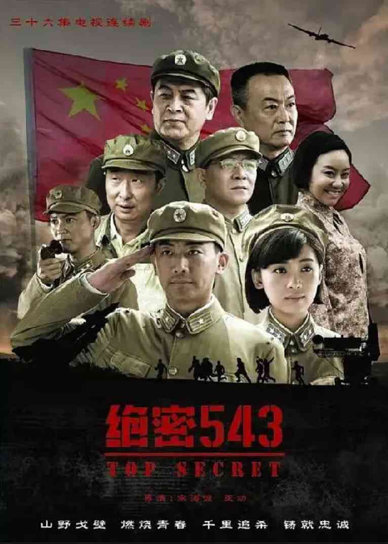 《绝密543》全集免费高清电视剧无广告在线播放|剧情·中国大陆·2017