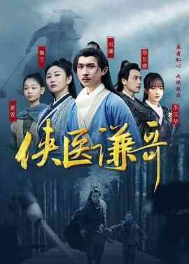 《侠医谦哥》全集免费高清电视剧无广告在线播放|动作,武侠,古装·中国大陆·2024