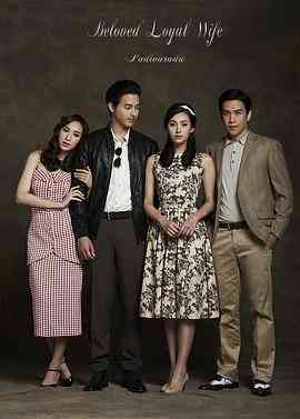 《爱妻 国语版》全集免费高清电视剧无广告在线播放|马泰,泰剧·泰国·2016