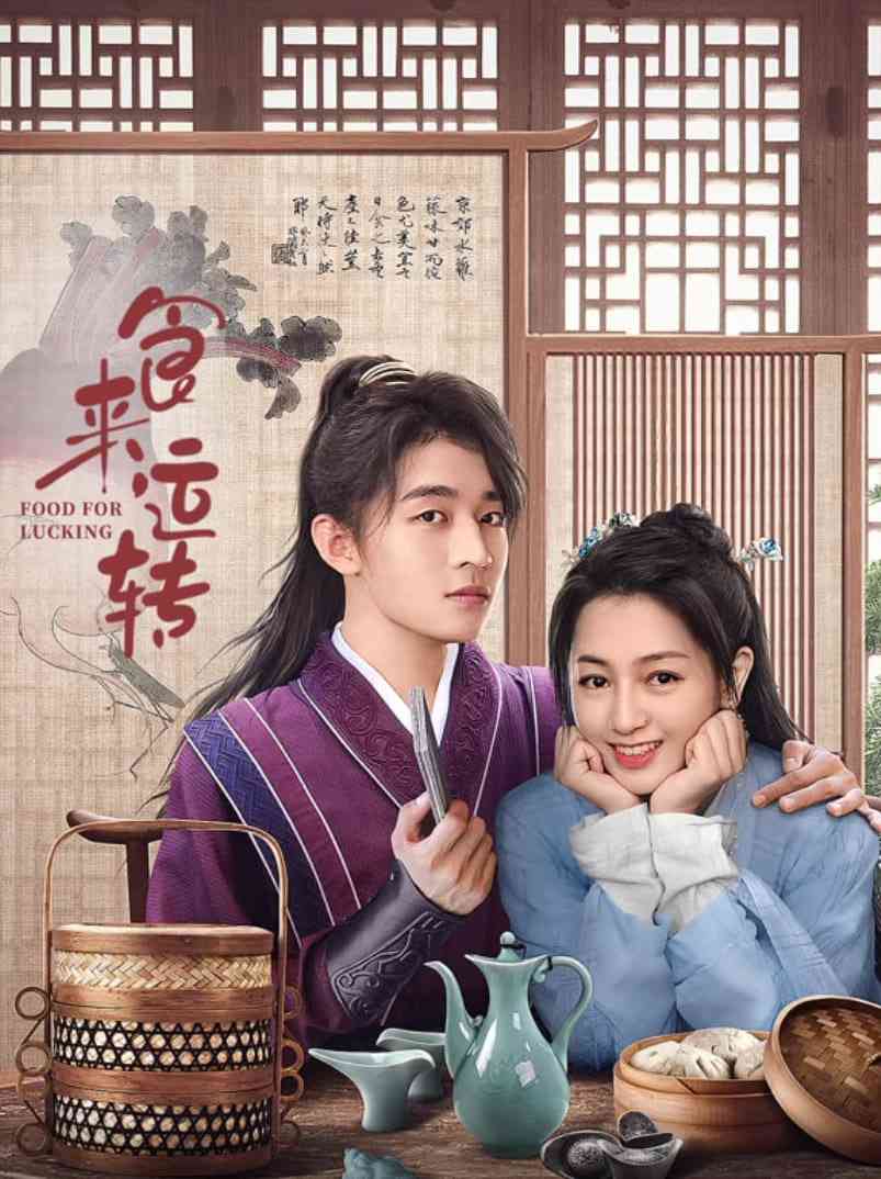 《食来运转》全集免费高清电视剧无广告在线播放|古装·中国大陆·2025