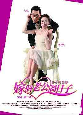 《嫁个老公过日子》全集免费高清电视剧无广告在线播放|喜剧,爱情·中国大陆·2015
