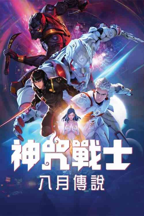 《神咒战士》全集免费高清动漫无广告在线播放|动画电影·泰国·2023