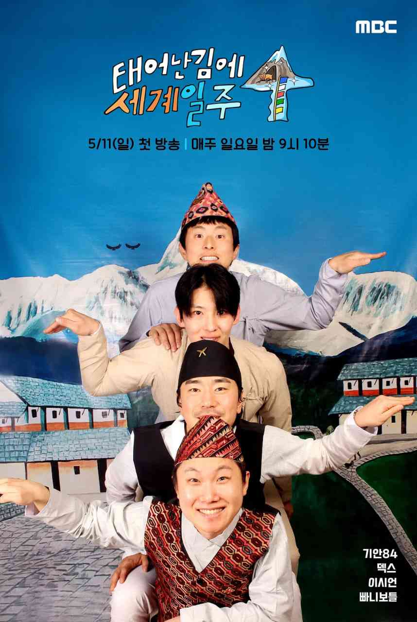 《既然出生就环游世界4》全集免费高清综艺无广告在线播放|真人秀·韩国·2025