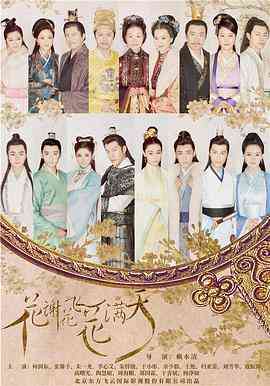 《花谢花飞花满天》全集免费高清电视剧无广告在线播放|剧情,爱情,古装·中国大陆·2017