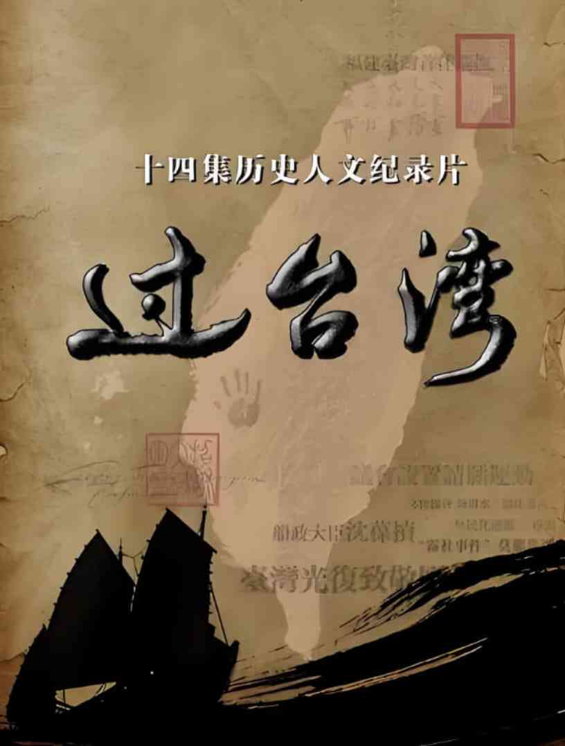 《过台湾》最新免费高清电影无广告在线播放|纪录片·中国大陆·2017