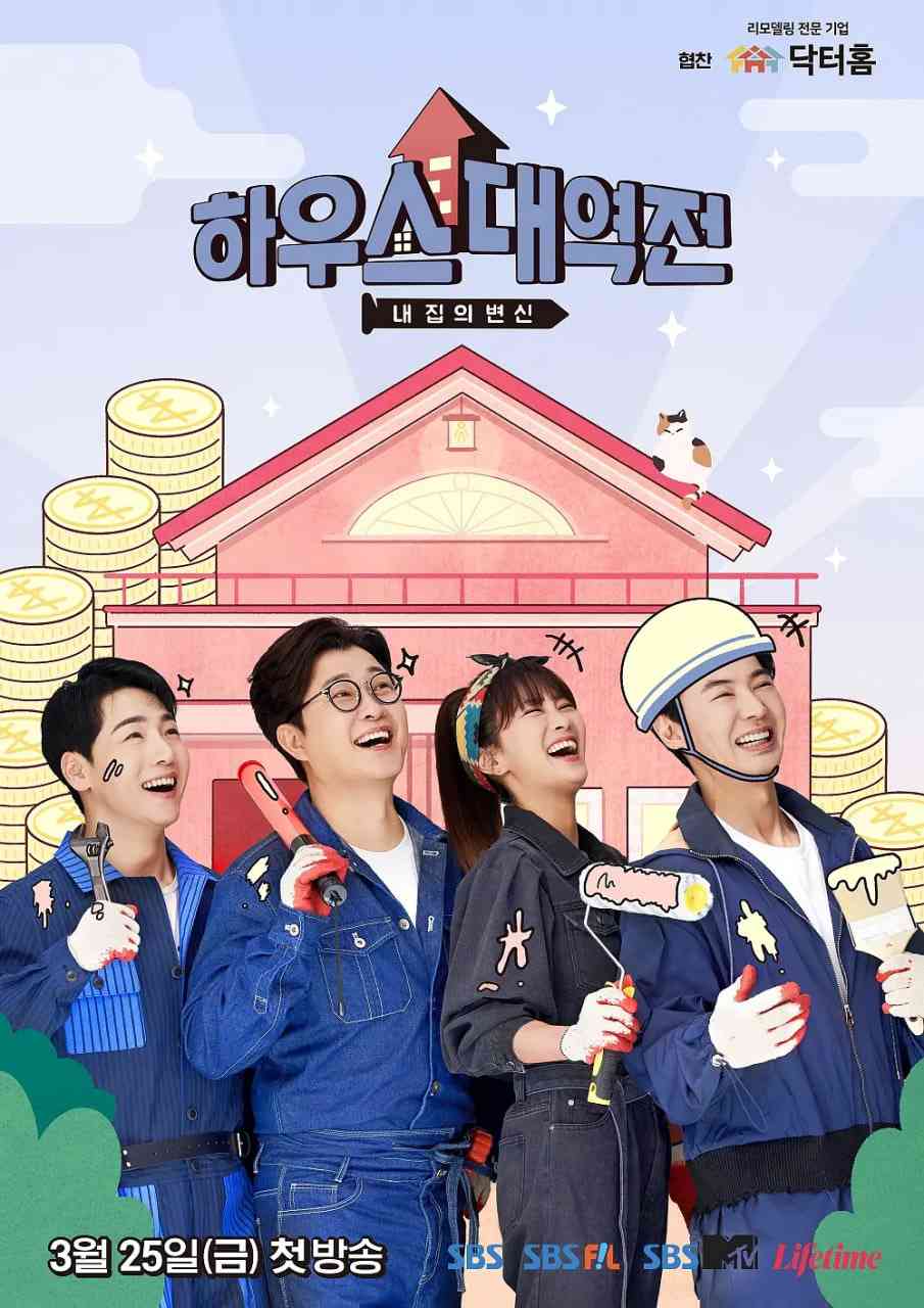 《House大逆转》全集免费高清综艺无广告在线播放|真人秀·韩国·2022