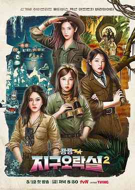 《Biong Biong地球游戏厅 第二季》全集免费高清综艺无广告在线播放|日韩综艺,真人秀,综艺·韩国·2023