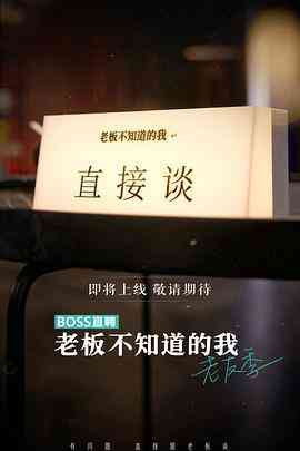 《老板不知道的我 老友季》最新免费高清电影无广告在线播放|纪录片,真人秀,纪录·中国大陆·2023