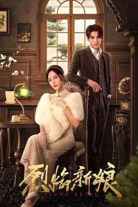 《烈焰新娘》全集免费高清电视剧无广告在线播放|爱情,悬疑·中国大陆·2024