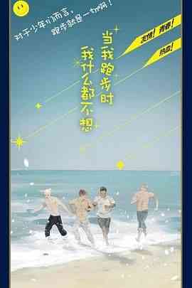 《当我跑步时我什么都不想》全集免费高清电视剧无广告在线播放|剧情·中国大陆·2024