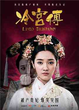 《冷宫传》全集免费高清电视剧无广告在线播放|喜剧,古装·中国大陆·2014