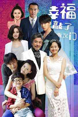 《幸福敲了两次门》全集免费高清电视剧无广告在线播放|剧情·中国大陆·2020