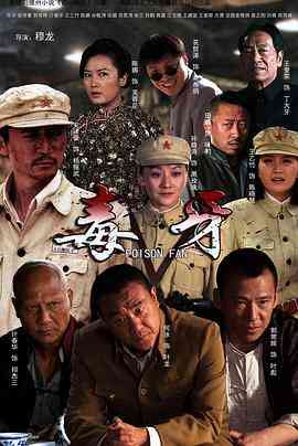 《毒牙》全集免费高清电视剧无广告在线播放|剧情·中国大陆·2014