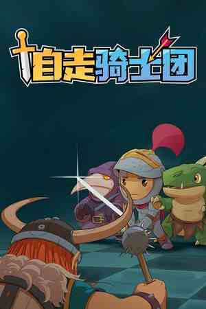 《自走骑士团》游戏免费下载|策略游戏·回合制·玩家对战·自走棋·牌组构建