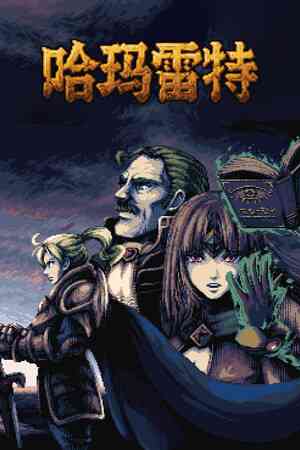 《哈玛雷特》demo》游戏免费下载|策略游戏·卡牌游戏·类 Rogue·牌组构建