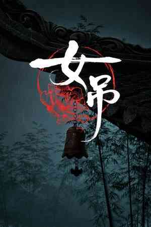 《女吊》demo》游戏免费下载|冒险游戏·灵异·合作·迷宫探索·密室逃脱