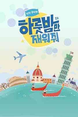 《让我留宿一晚》全集免费高清综艺无广告在线播放|真人秀,日韩综艺,综艺·韩国·2018