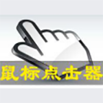 《鼠标自动点击器旧版本》软件免费下载|系统工具·6.38